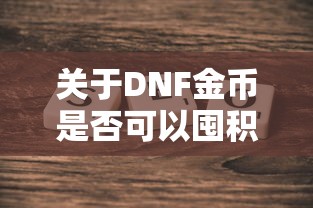 DNF金币囤积探讨，风险与机遇并存  第1张