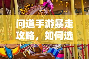 问道手游，法宝选择攻略，让你轻松暴走  第1张