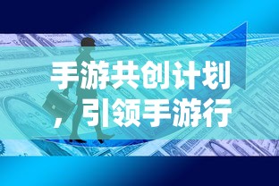 手游行业创新与共创新篇章，手游共创计划启动  第1张