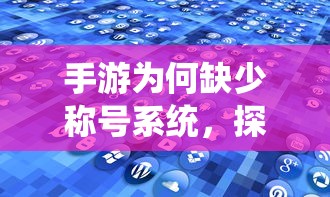 手游缺少称号系统，探究原因与潜在影响  第1张