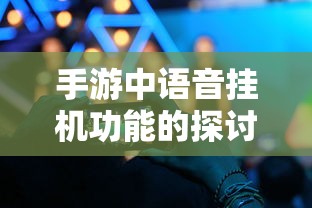手游语音挂机功能深度探讨  第1张