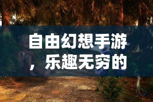 自由幻想手游，探险之旅的乐趣无限  第1张