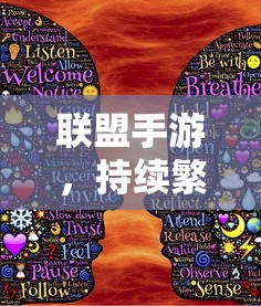 联盟手游，持续繁荣的秘诀与未来无限发展潜能  第1张