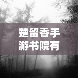 楚留香手游书院之谜，探寻背后的神秘传说与鬼怪传闻解析  第1张