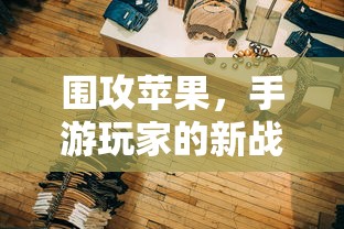 手游玩家的新战场，围攻苹果？  第1张