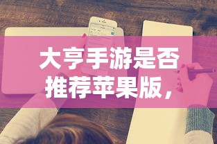 大亨手游苹果版深度分析与体验分享，值得推荐与否？  第1张