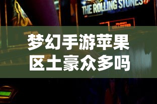梦幻手游苹果区经济实力分布深度解析，土豪群体数量探究  第1张