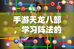 手游天龙八部，阵法学习首选之地  第1张