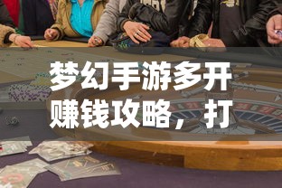 梦幻手游多开赚钱秘籍，打造游戏财富帝国之路  第1张