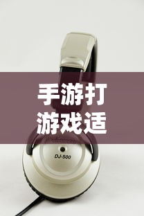 手游游戏耳机选购指南，适合打游戏的耳机推荐  第1张