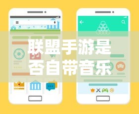 联盟手游音乐皮肤揭秘，深度解析游戏音乐定制功能  第1张