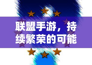 联盟手游，持续繁荣的可能性及未来发展展望  第1张