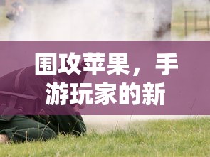 手游玩家的新战场，围攻苹果？  第1张
