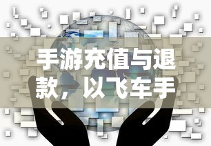 手游充值与退款解析，以飞车手游为例探讨充值与退款机制  第1张