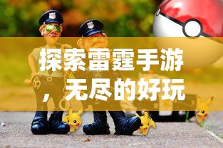 雷霆手游之旅，无尽的游戏探索之旅  第1张