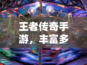 王者传奇手游任务系统深度解析与攻略  第1张
