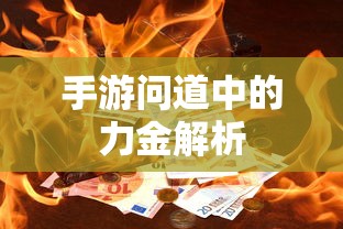 手游问道力金深度解析  第1张