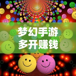 梦幻手游多开赚钱攻略大全  第1张