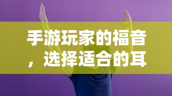 手游玩家的福音，精选耳机助力游戏体验升级  第1张
