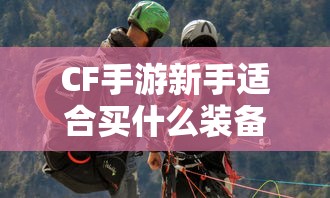 CF手游新手装备与道具购买指南  第1张