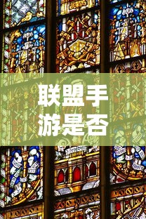 联盟手游音乐皮肤揭秘，游戏音乐体验的新纪元  第1张