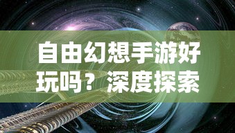 自由幻想手游深度探索，游戏魅力与好玩程度解析  第1张