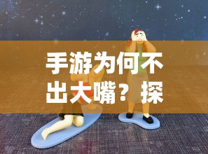 手游为何缺乏大嘴角色？探究背后的原因与考量  第1张