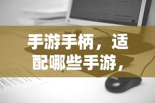 手游手柄适配游戏及更佳体验盘点  第1张