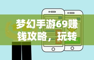 梦幻手游69级赚钱攻略，轻松掌握游戏经济，致富无忧！  第1张
