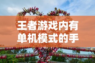 手游王者单机模式探索之旅  第1张