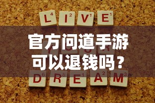 官方问道手游是否可以退款？解答你的疑问与困惑  第1张
