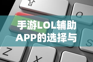 手游LOL辅助APP选择与使用指南攻略秘籍  第1张