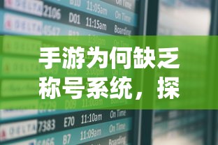 手游缺乏称号系统，探究原因与潜在影响  第1张