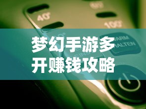 梦幻手游多开赚钱攻略大全  第1张