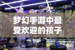 梦幻手游中最受欢迎的孩子类型详解，哪种孩子最佳？  第1张