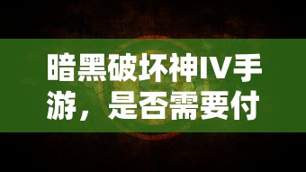 暗黑破坏神IV手游，付费问题与游戏体验探讨  第1张