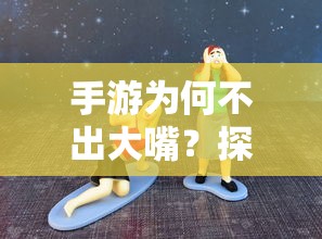 手游为何缺乏大嘴角色？探究背后的原因与考量  第1张