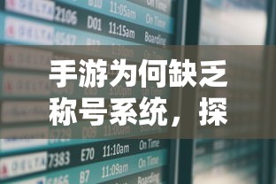 手游缺乏称号系统，探究原因与潜在影响  第1张