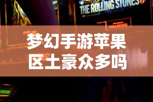 梦幻手游苹果区经济实力分布深度解析，土豪群体数量探究  第1张