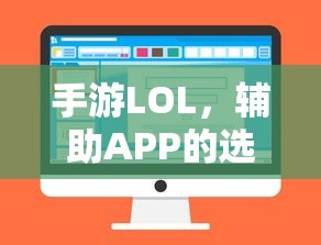 手游LOL，辅助APP选择与优化游戏体验攻略  第1张
