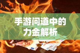 手游问道力金深度解析  第1张