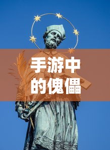 手游中的傀儡师，探索与解析之旅  第1张