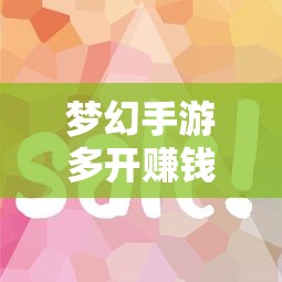 梦幻手游多开赚钱攻略大全  第1张