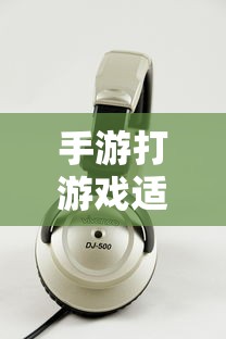手游游戏耳机选购指南，适合打游戏的耳机推荐  第1张