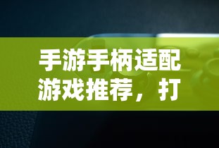 手游手柄适配游戏精选，打造极致游戏体验  第1张