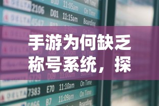 手游缺乏称号系统，探究原因与潜在影响  第1张