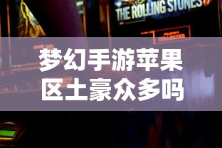 梦幻手游苹果区经济实力分布深度解析，土豪群体数量探究  第1张