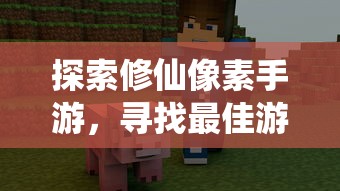 像素修仙手游探索，开启最佳游戏之旅  第1张