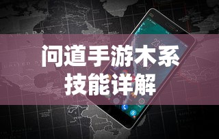 问道手游木系技能全面解析  第1张