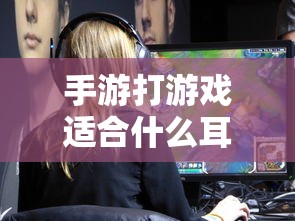 手游打游戏适合的耳机推荐  第1张